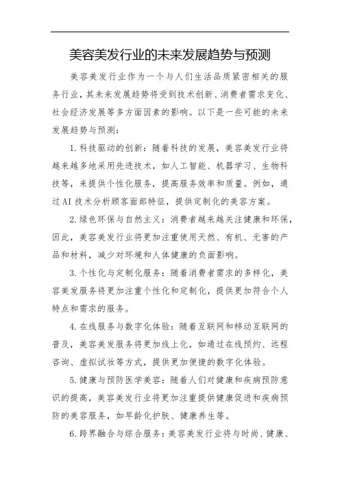 美容美发行业的未来发展趋势与预测