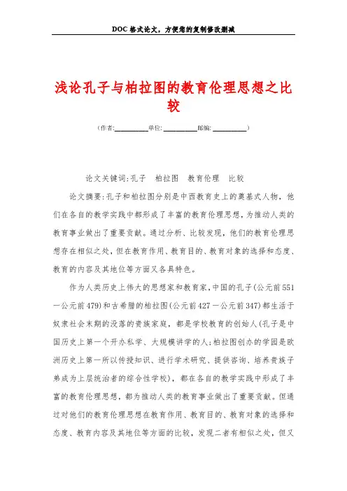 浅论孔子与柏拉图的教育伦理思想之比较