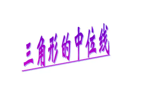 2三角形的中位线课件