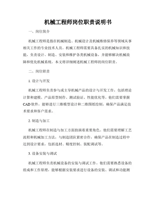 机械工程师岗位职责说明书