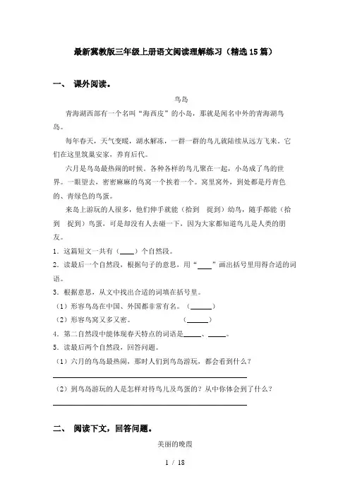 最新冀教版三年级上册语文阅读理解练习(精选15篇)
