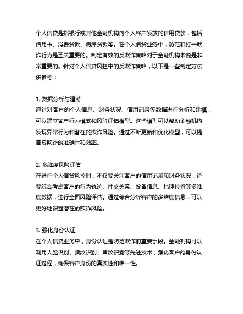 个人信贷风控中反欺诈策略的制定方法