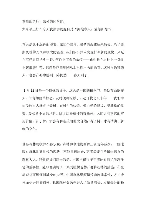 国旗下讲话------拥抱春天,爱绿护绿