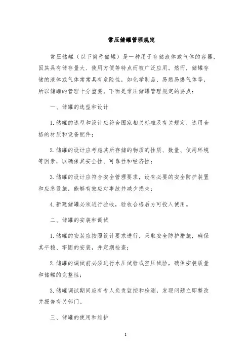 常压储罐管理规定