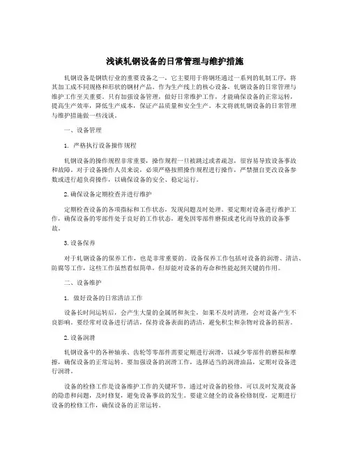 浅谈轧钢设备的日常管理与维护措施