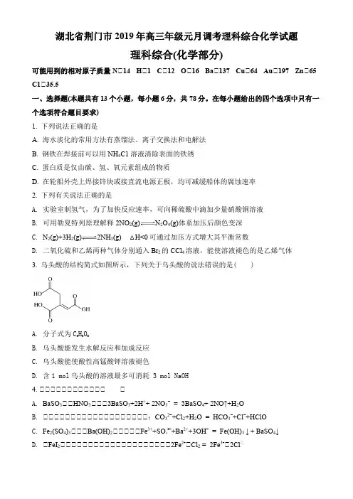 湖北省荆门市2019年高三年级元月调考理科综合化学试题