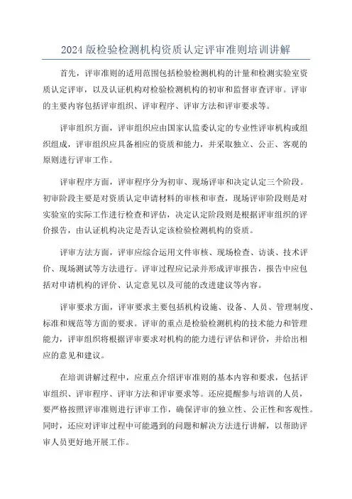 2024版检验检测机构资质认定评审准则培训讲解