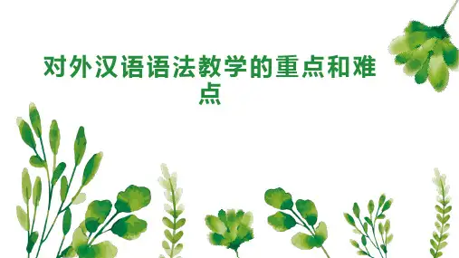 对外汉语语法教学的重点和难点