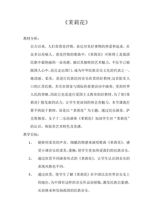 六年级上册音乐教案-1《茉莉花》︳人音版(五线谱) (1)