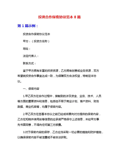 投资合作保密协议范本8篇