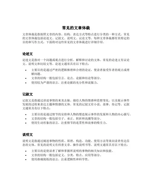 常见的文章体裁