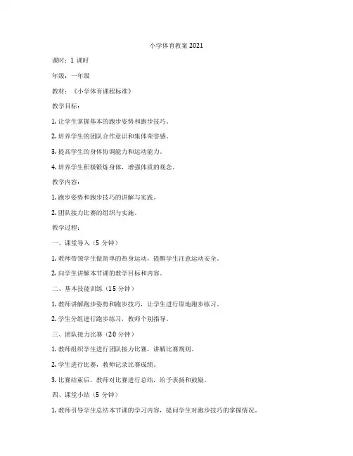 小学体育教案2021