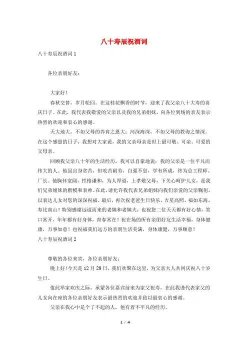 八十寿辰祝酒词