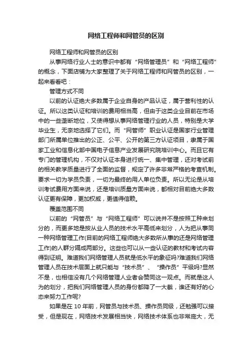 网络工程师和网管员的区别