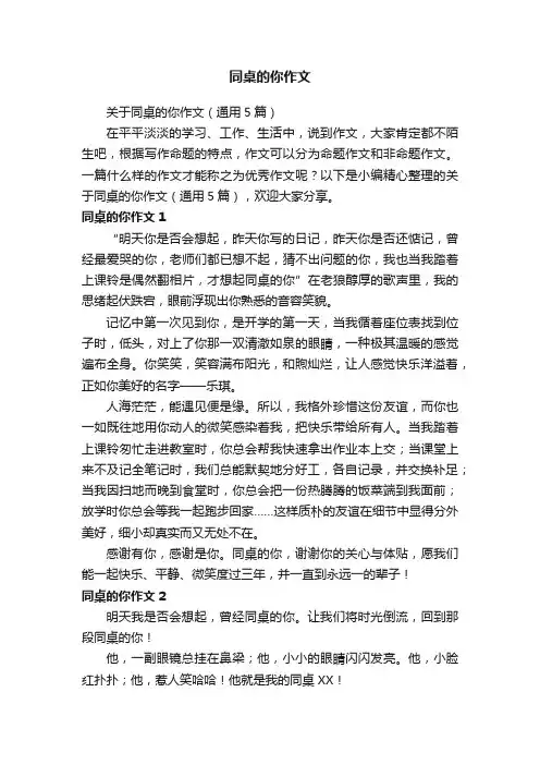 关于同桌的你作文（通用5篇）