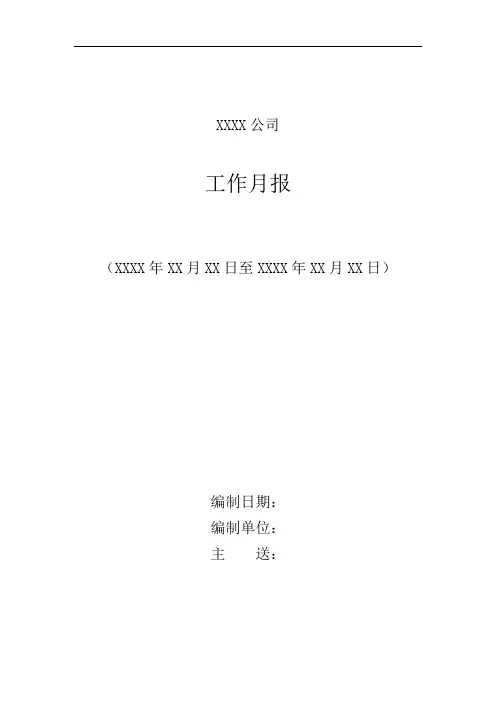 工作月报(模板)资料.doc