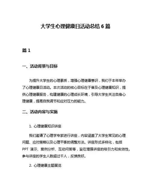 大学生心理健康日活动总结6篇