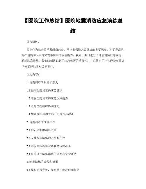 【医院工作总结】医院地震消防应急演练总结