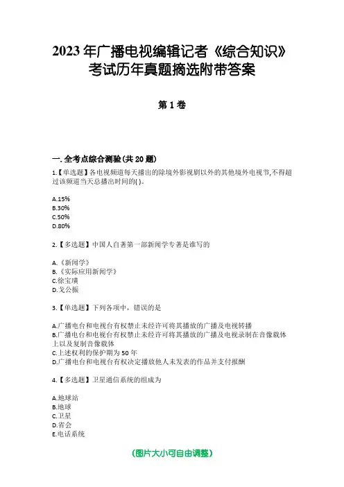 2023年广播电视编辑记者《综合知识》考试历年真题摘选附带答案