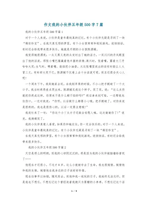 作文我的小伙伴五年级500字7篇