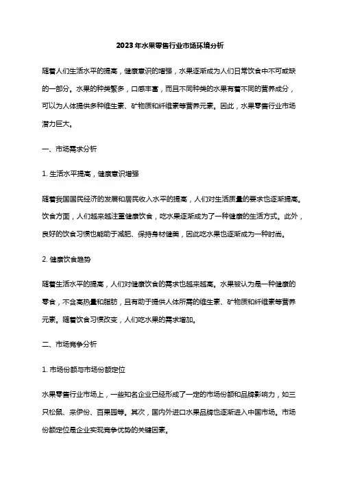 2023年水果零售行业市场环境分析