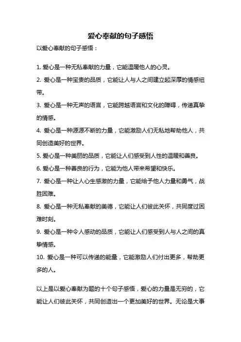 爱心奉献的句子感悟