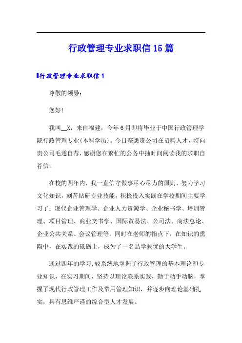 行政管理专业求职信15篇【模板】