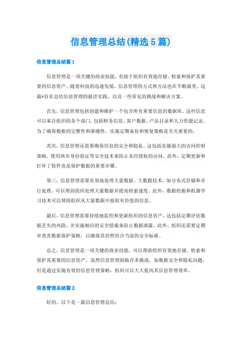信息管理总结(精选5篇)