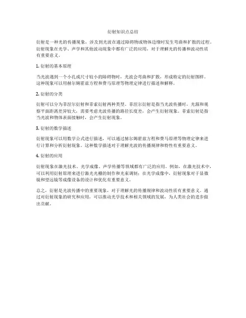 衍射知识点总结