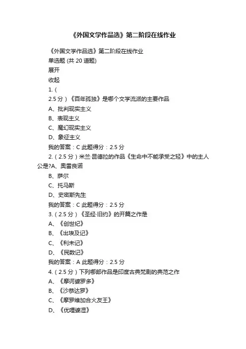 《外国文学作品选》第二阶段在线作业