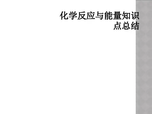 化学反应与能量知识点总结