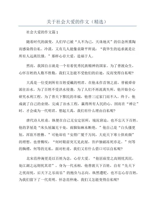 关于社会大爱的作文(精选)