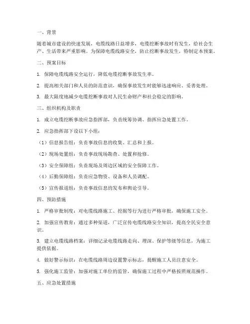 防挖断电缆安全措施预案
