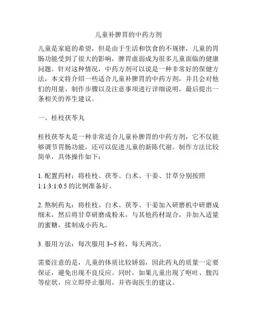 儿童补脾胃的中药方剂