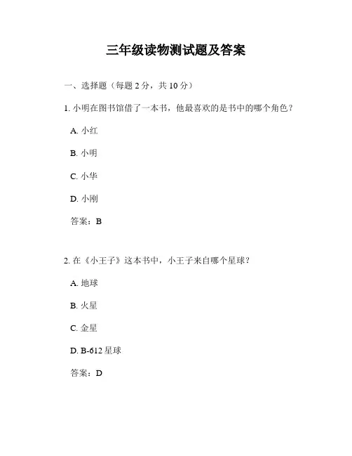 三年级读物测试题及答案