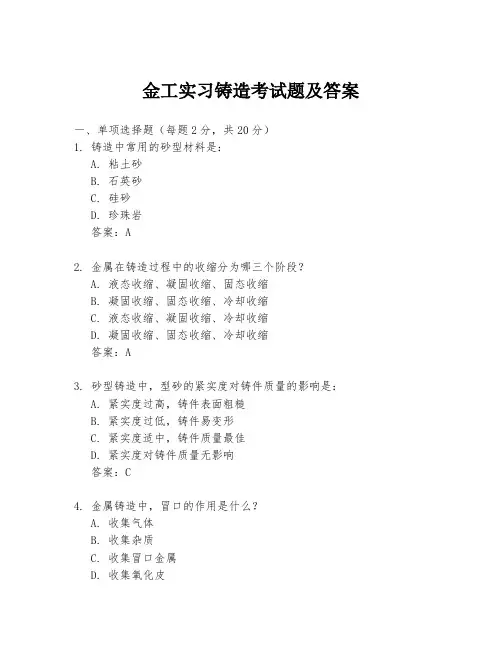 金工实习铸造考试题及答案