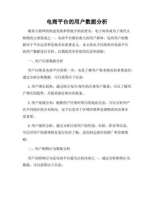 电商平台的用户数据分析