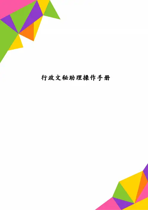 行政文秘助理操作手册