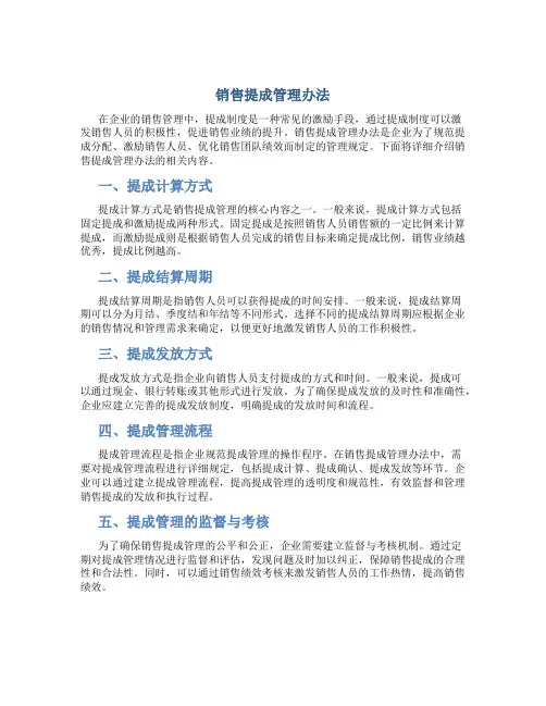 销售提成管理办法