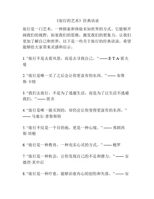《旅行的艺术》经典语录