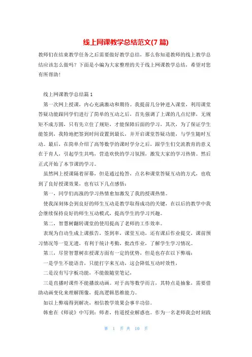 线上网课教学总结范文(7篇)