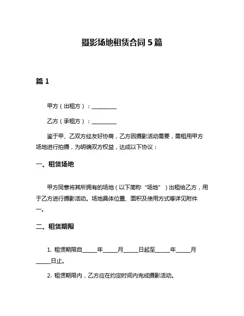 摄影场地租赁合同5篇