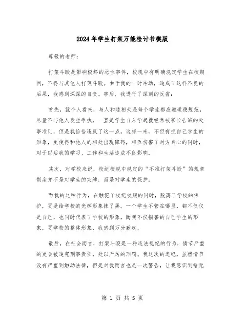 2024年学生打架万能检讨书模版(三篇)