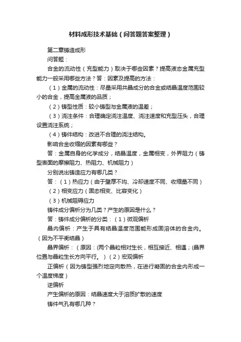 材料成形技术基础（问答题答案整理）