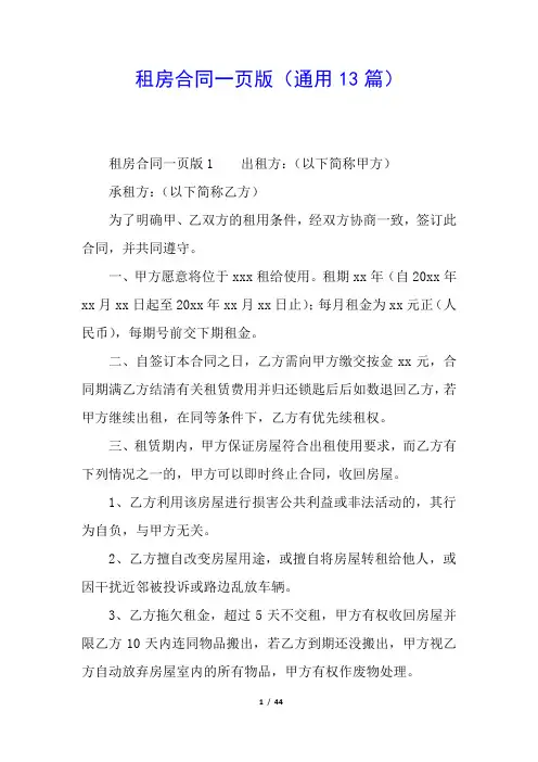 租房合同一页版(通用13篇)