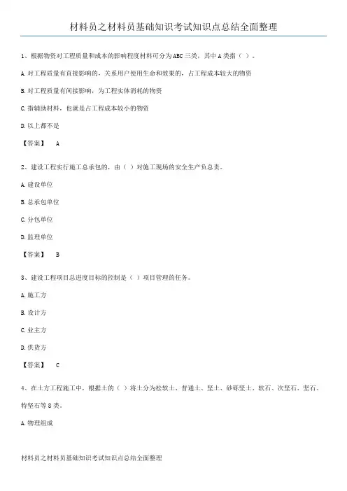 材料员之材料员基础知识考试知识点总结全面整理