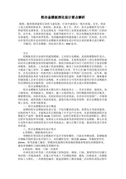 铝合金模板深化设计要点解析