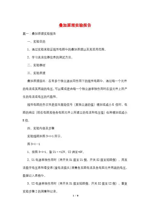 叠加原理实验报告