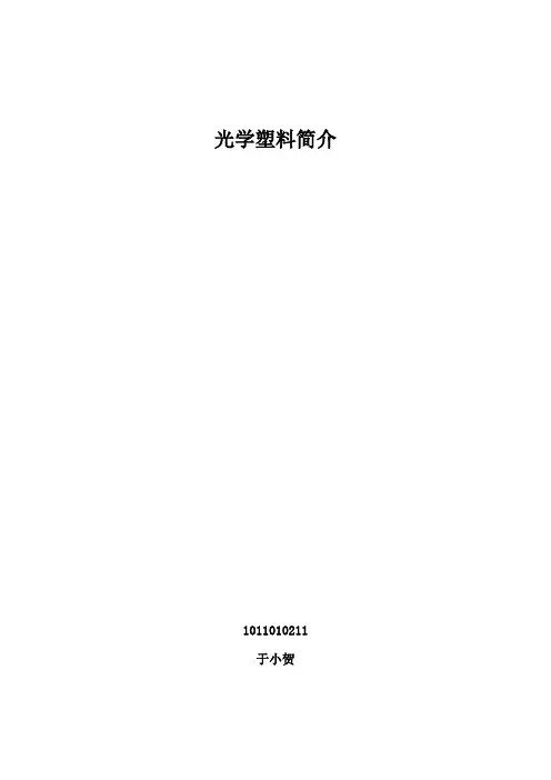 光学塑料