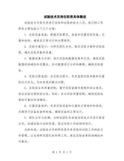 试验技术员岗位职责具体概述